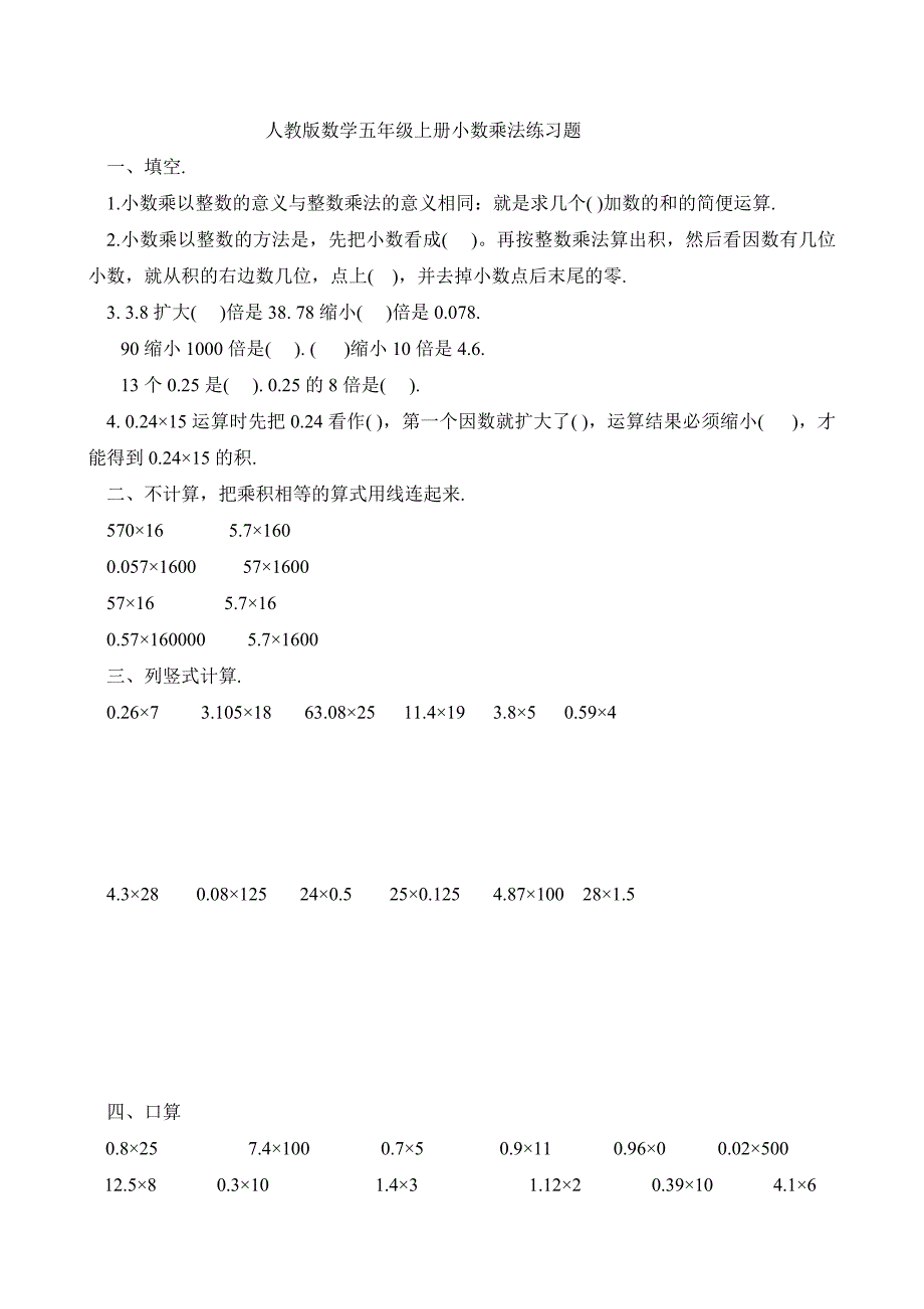 人教版数学五年级上册小数乘法练习题_第1页