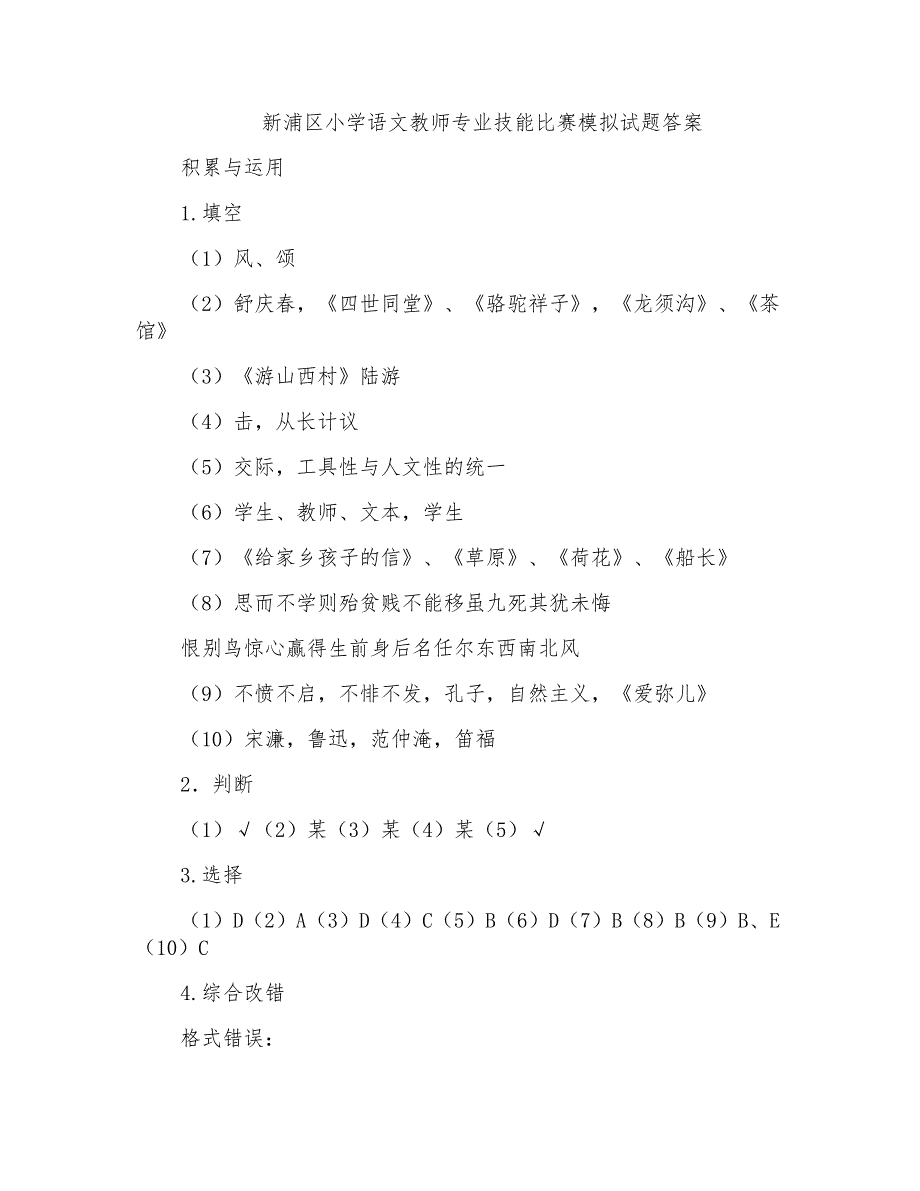 新浦区小学语文教师专业技能比赛模拟试题答案_第1页