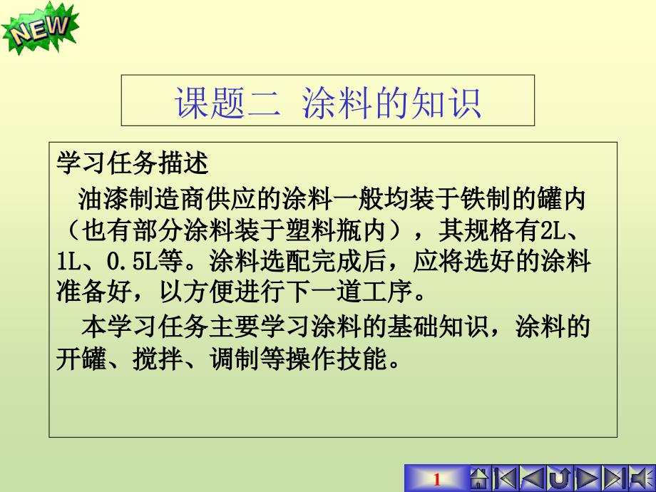 项目二涂料的基础知识模板_第1页