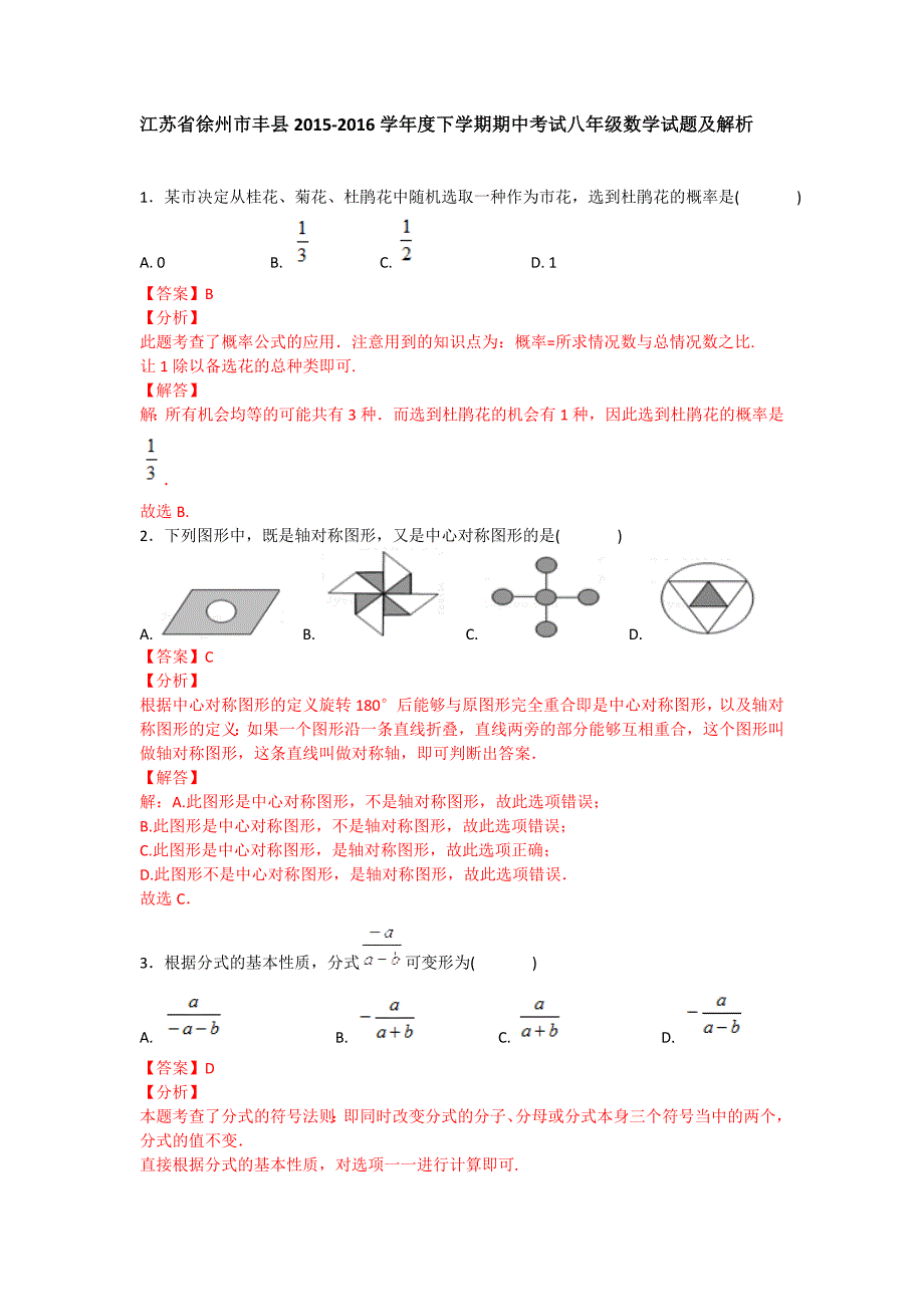 江苏省徐州市丰县学八年级下期中考试数学试题含答案解析_第1页