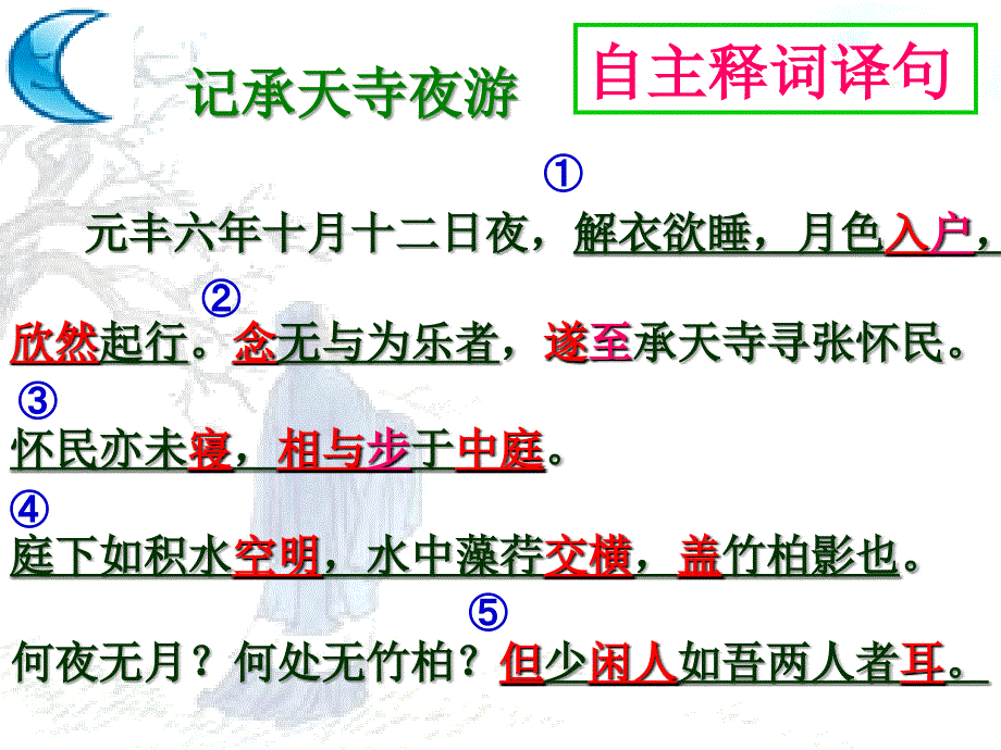 27短文两篇答谢中书书记承天寺夜游复习_第4页