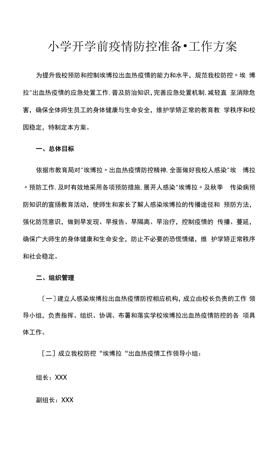 小学开学前疫情防控准备-工作方案.docx_第1页