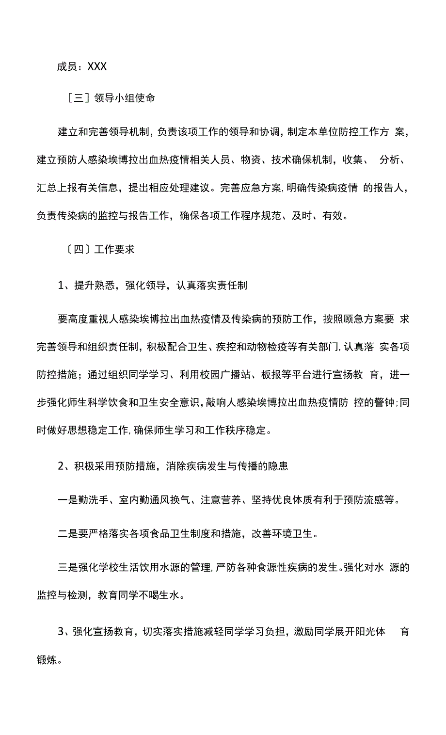 小学开学前疫情防控准备-工作方案.docx_第2页