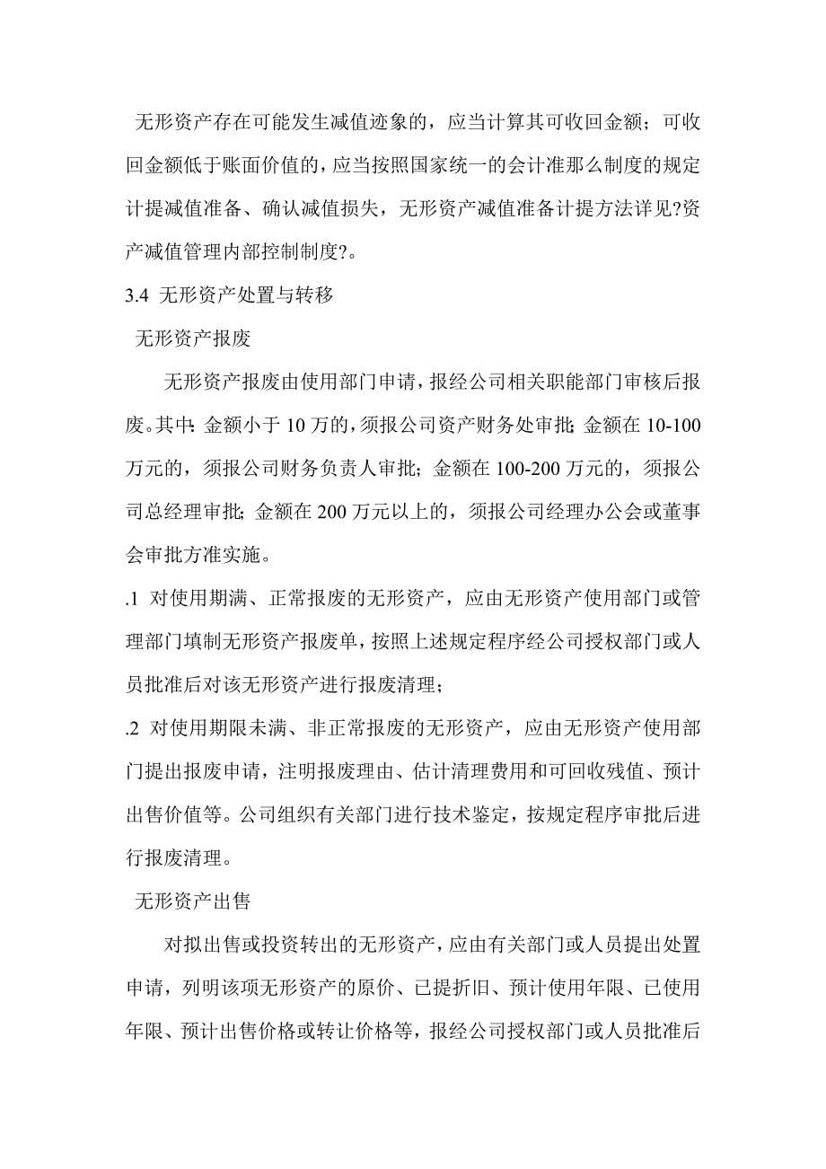 无形资产管理内部控制制度（跨国公司IPO管理制度范本）_第5页