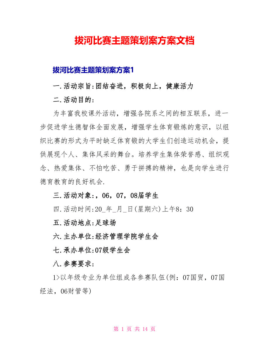 拔河比赛主题策划案方案文档_第1页