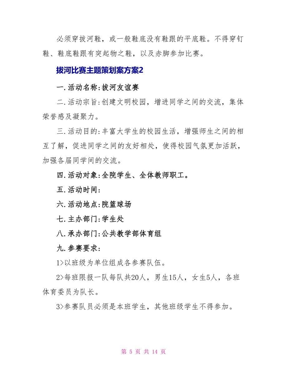 拔河比赛主题策划案方案文档_第5页