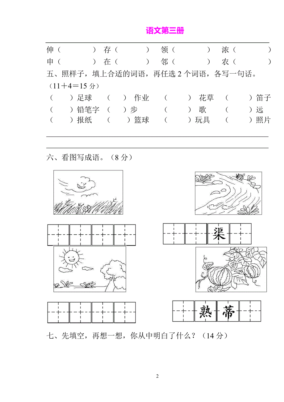 苏教版二年级上册语文试卷：第三单元.doc_第2页