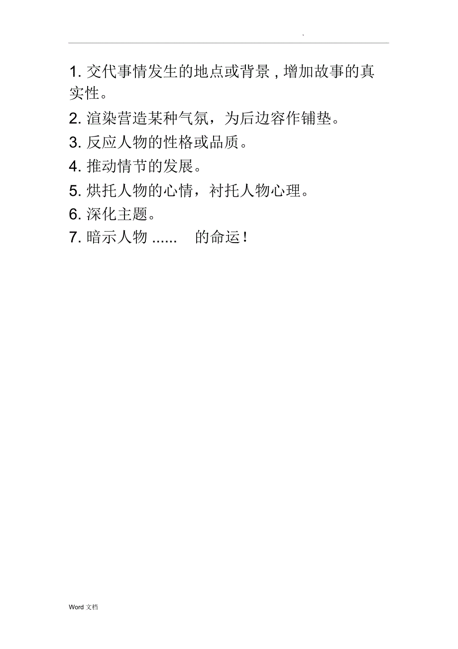 自然环境描写的作用_第1页