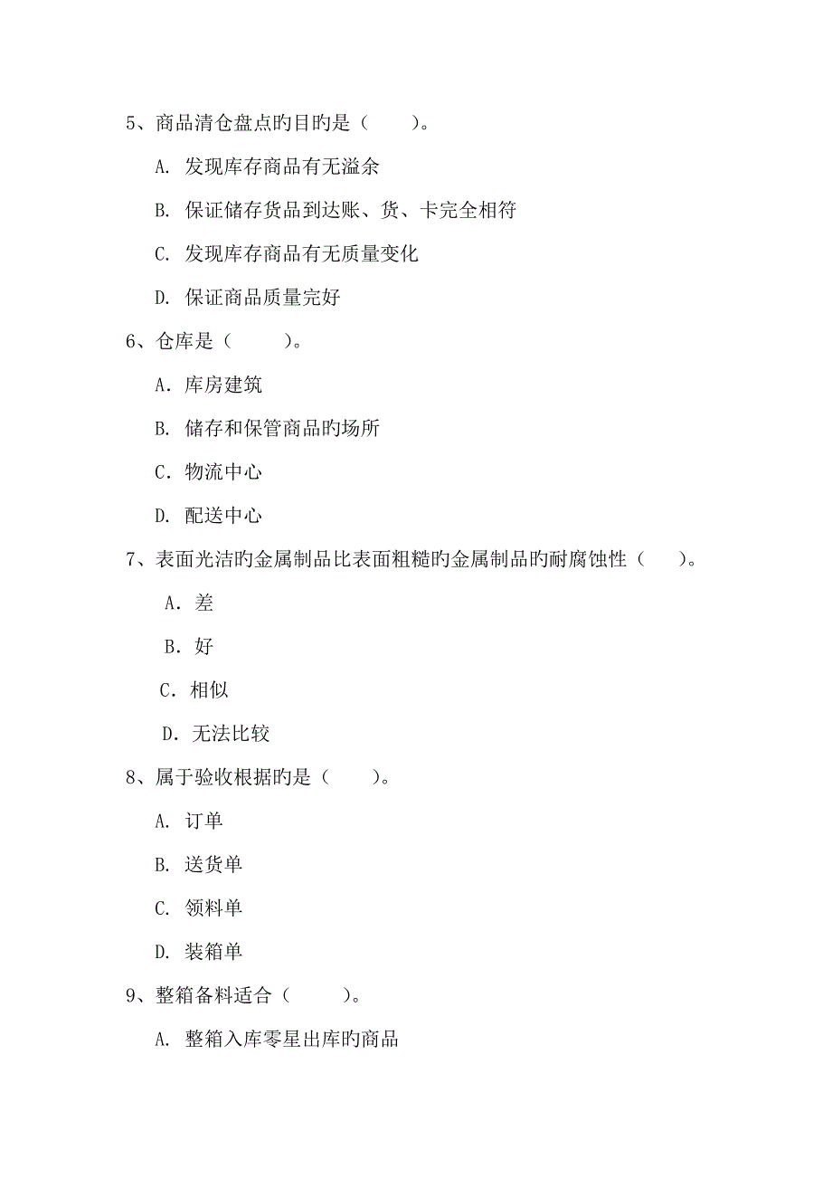 仓管员入职测试试题_第2页