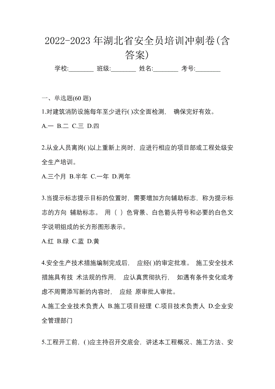 2022-2023年湖北省安全员培训冲刺卷(含答案)_第1页