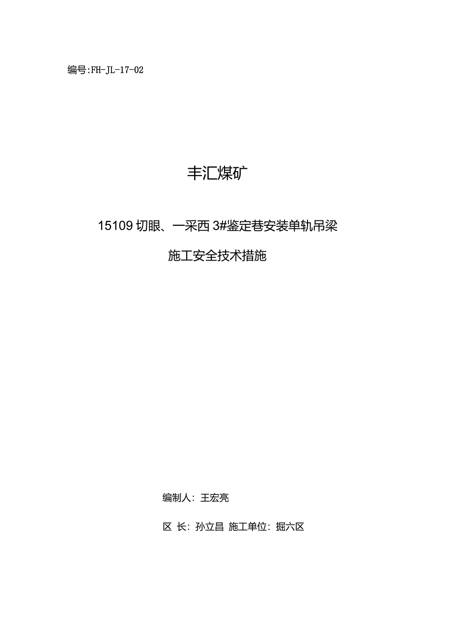 15109工作面单轨吊梁安装要点_第1页