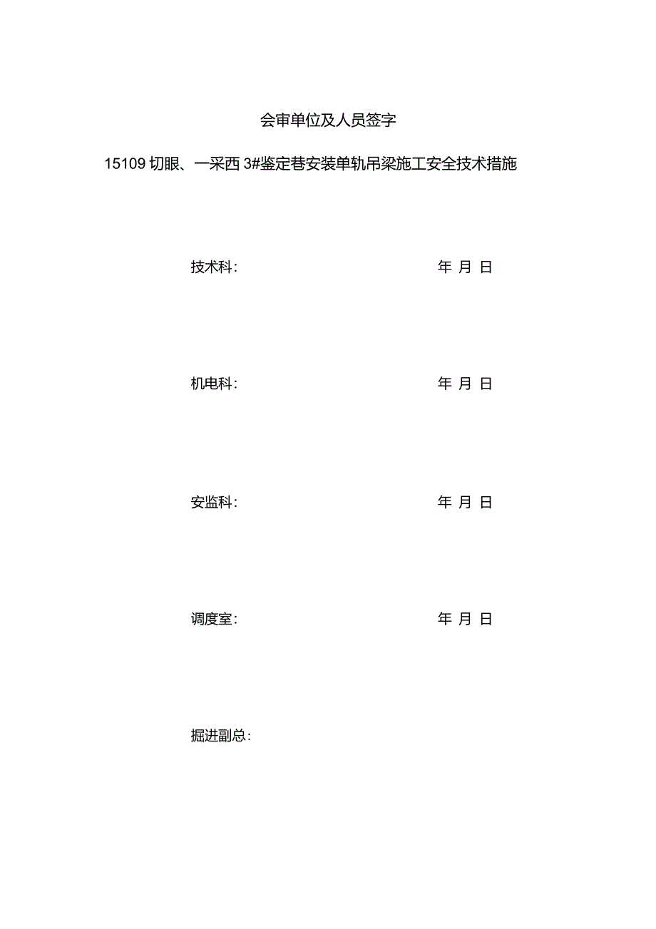 15109工作面单轨吊梁安装要点_第4页