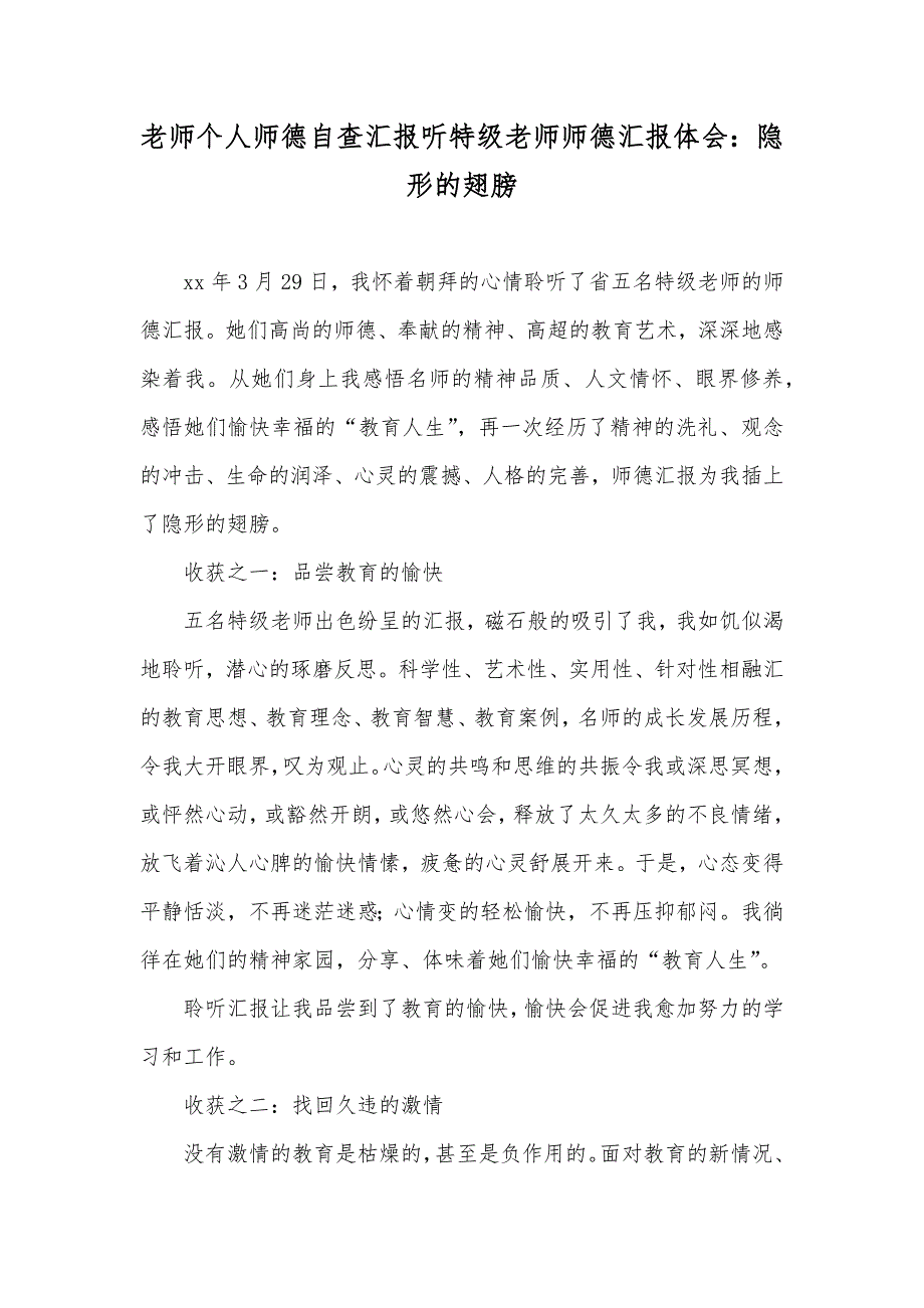 老师个人师德自查汇报听特级老师师德汇报体会：隐形的翅膀_第1页