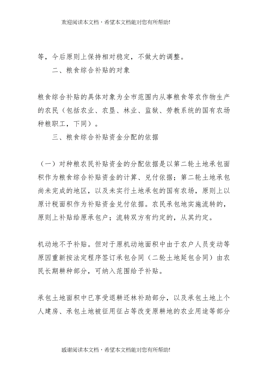 2022年粮食综合补贴资金发放工作方案_第2页