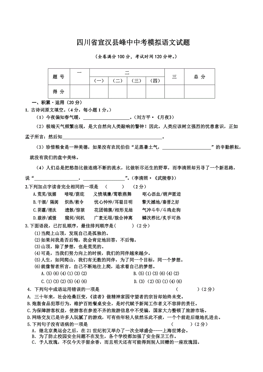 【精品】四川省宣汉县峰中中考模拟语文试题_第1页