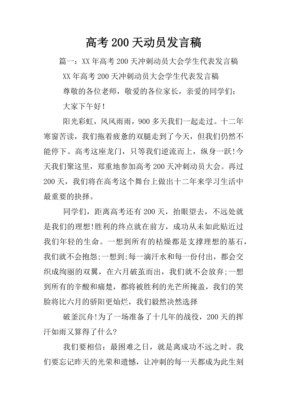 高考200天动员发言稿_第1页