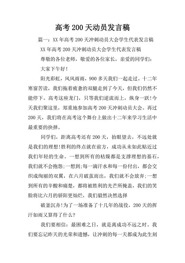 高考200天动员发言稿