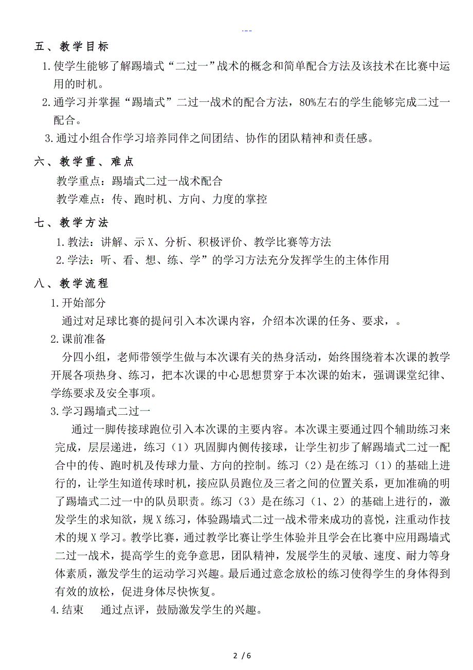 初一年级足球踢墙式二过一教学设计和教学案_第3页