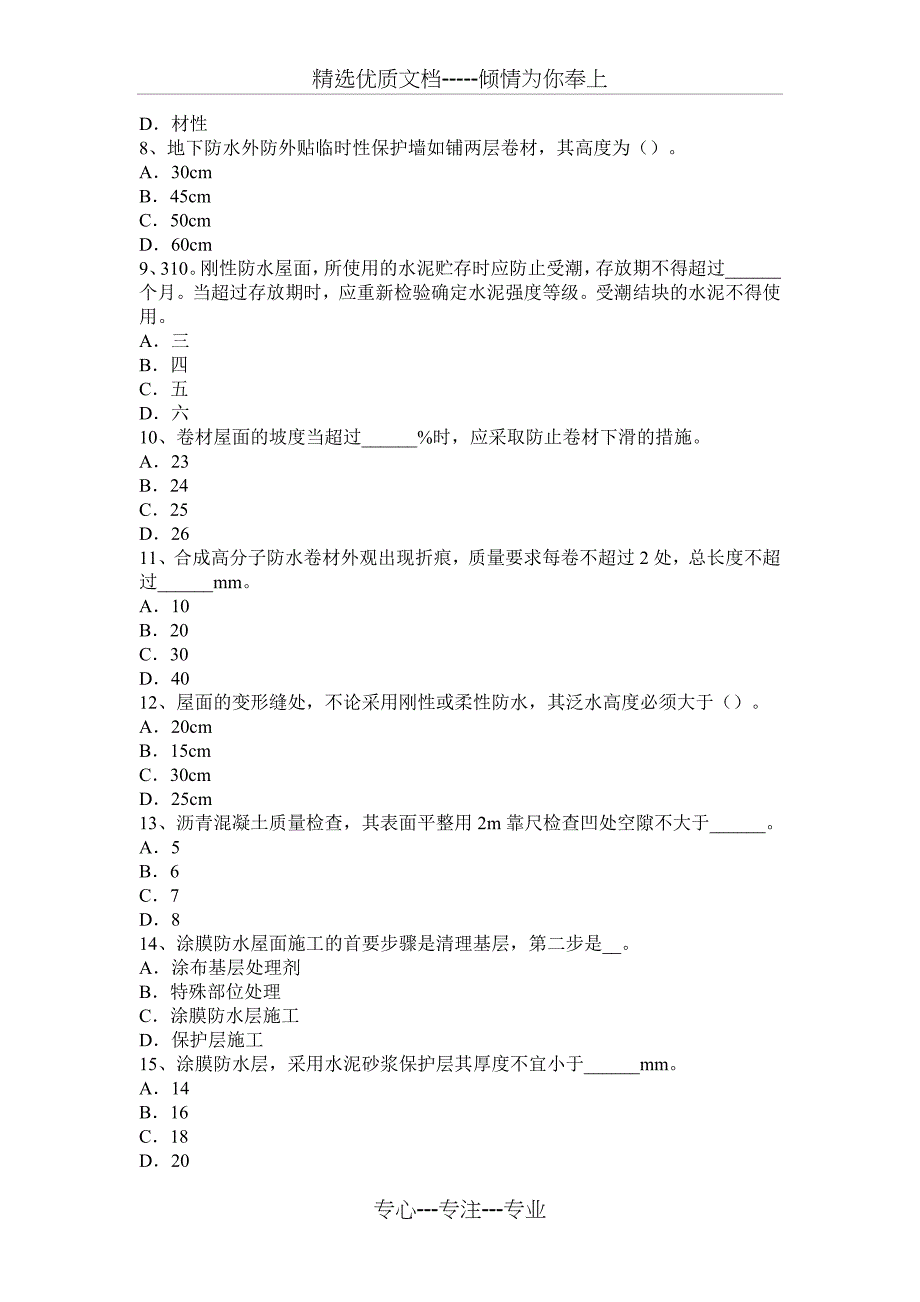 青海省2017年助理防水工程师考试试题_第2页