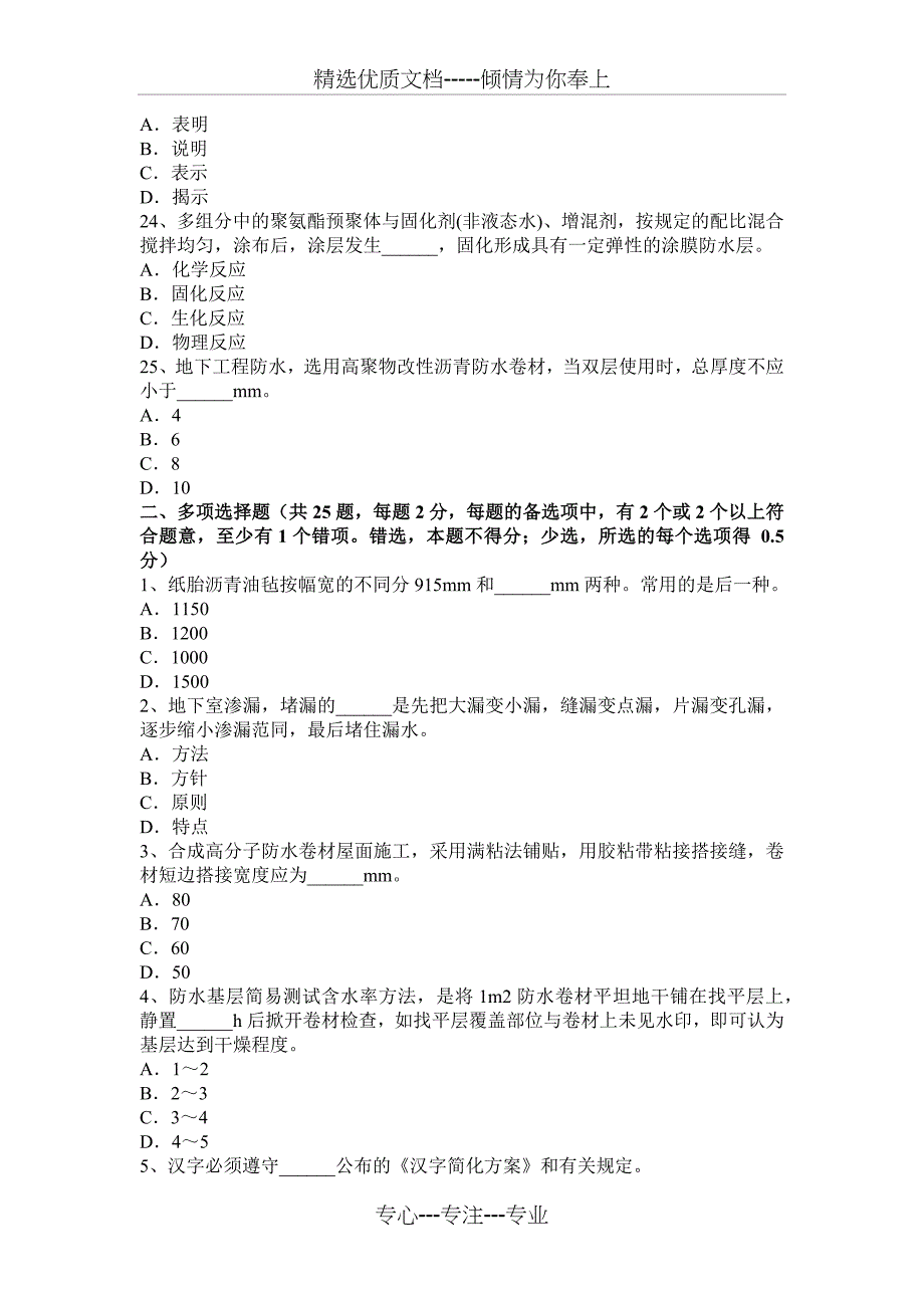 青海省2017年助理防水工程师考试试题_第4页