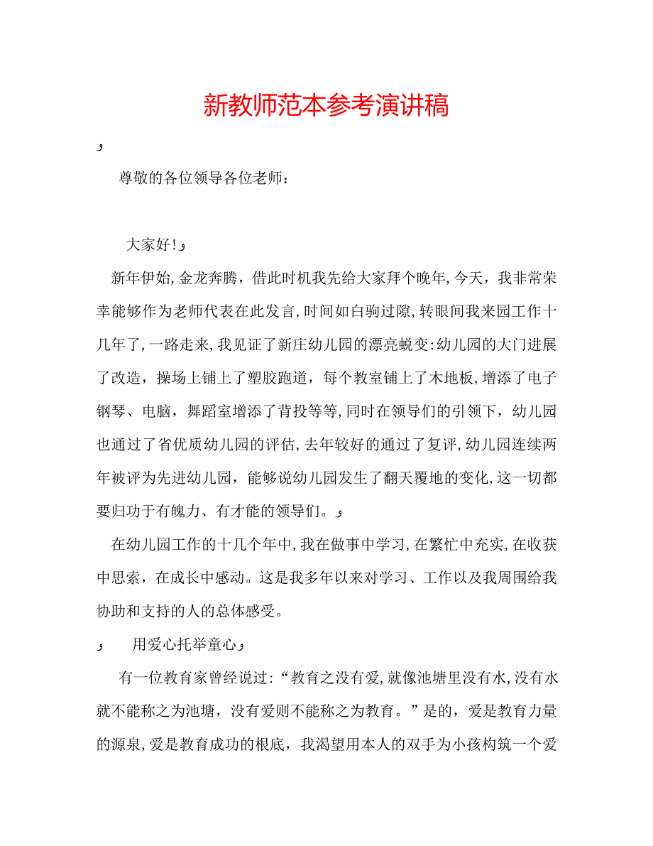 新教师演讲稿_第1页