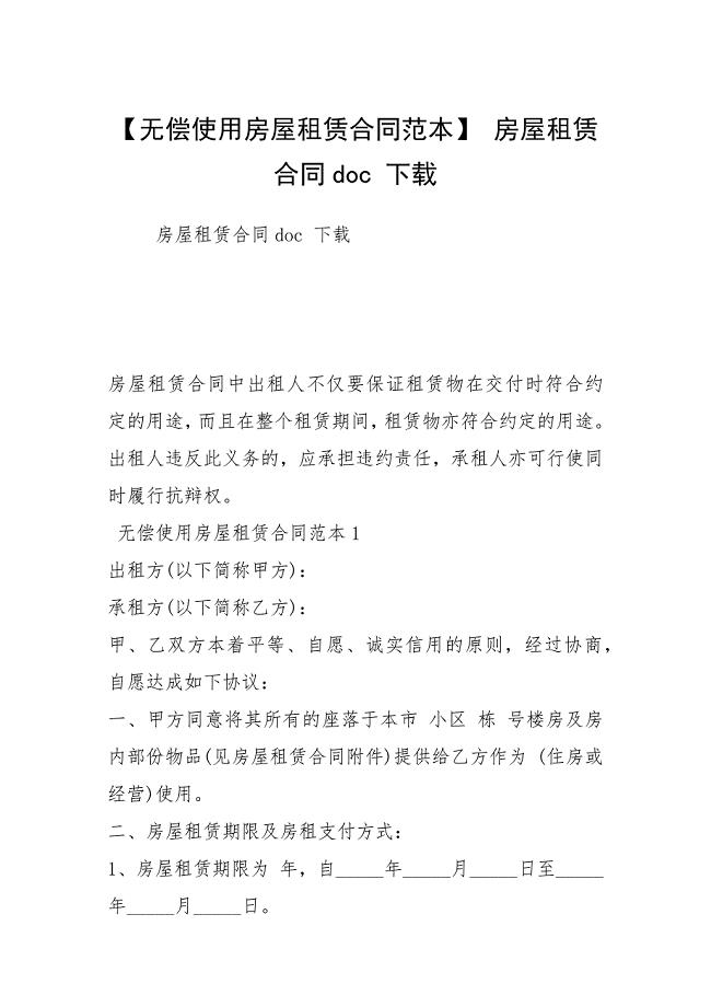 【无偿使用房屋租赁合同范本】 房屋租赁合同 下载.docx