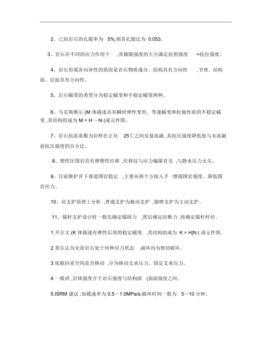 岩石力学复习指导_第4页