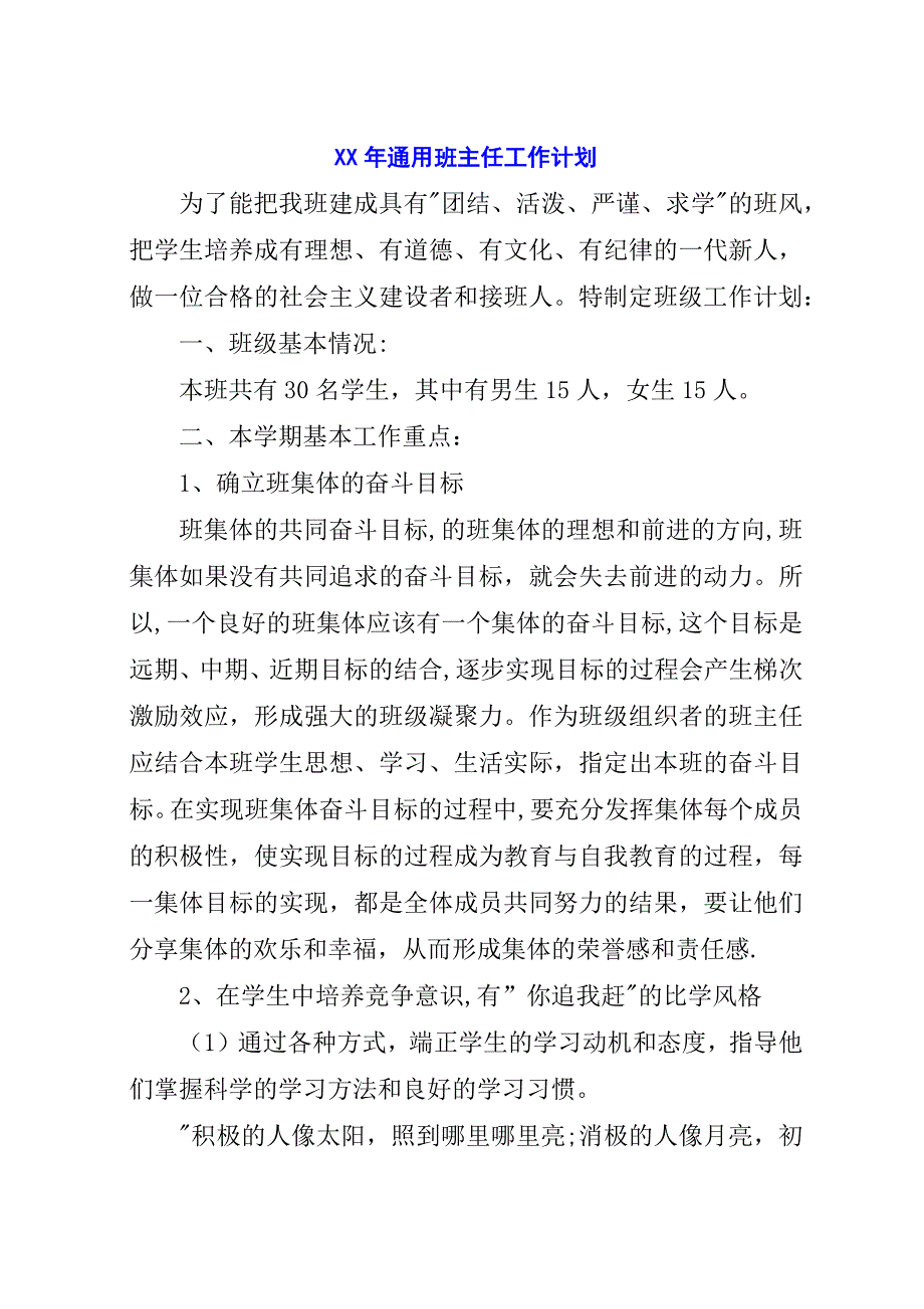 某年通用班主任工作计划.docx_第1页