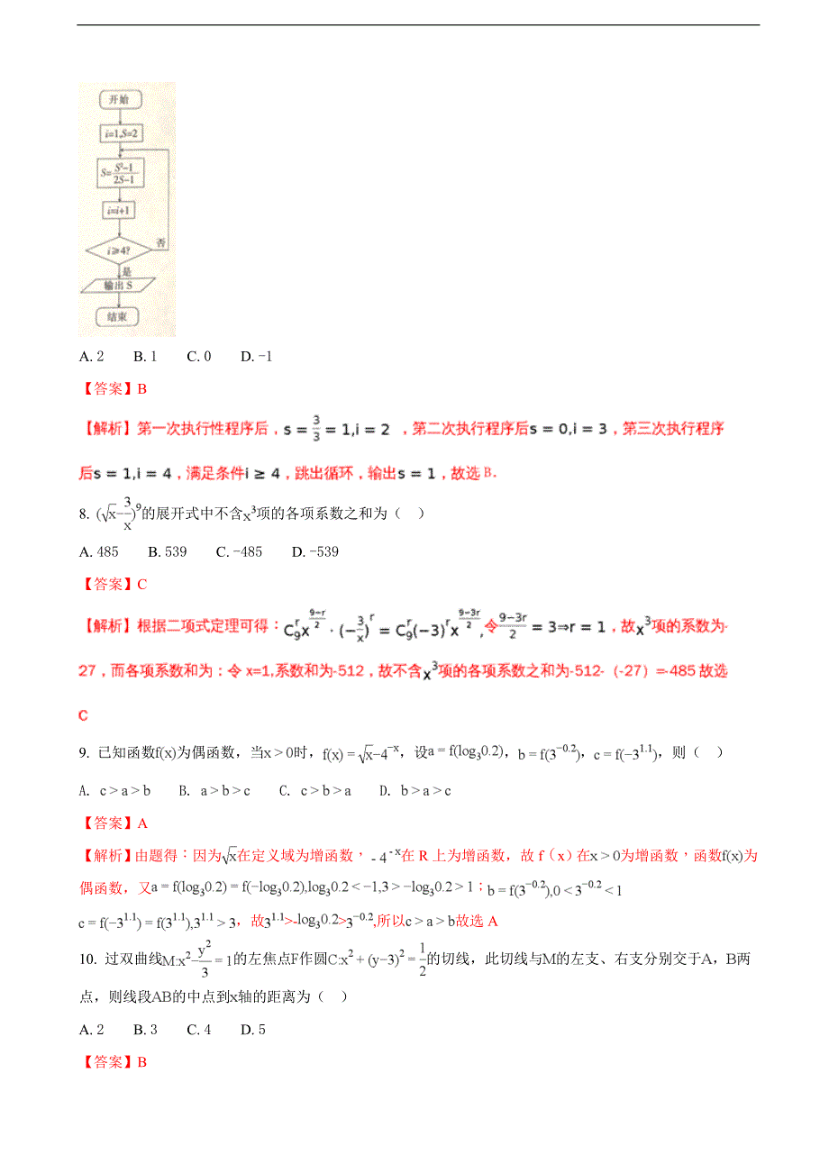 四川省高三2月诊断性测试数学理试题解析版_第3页