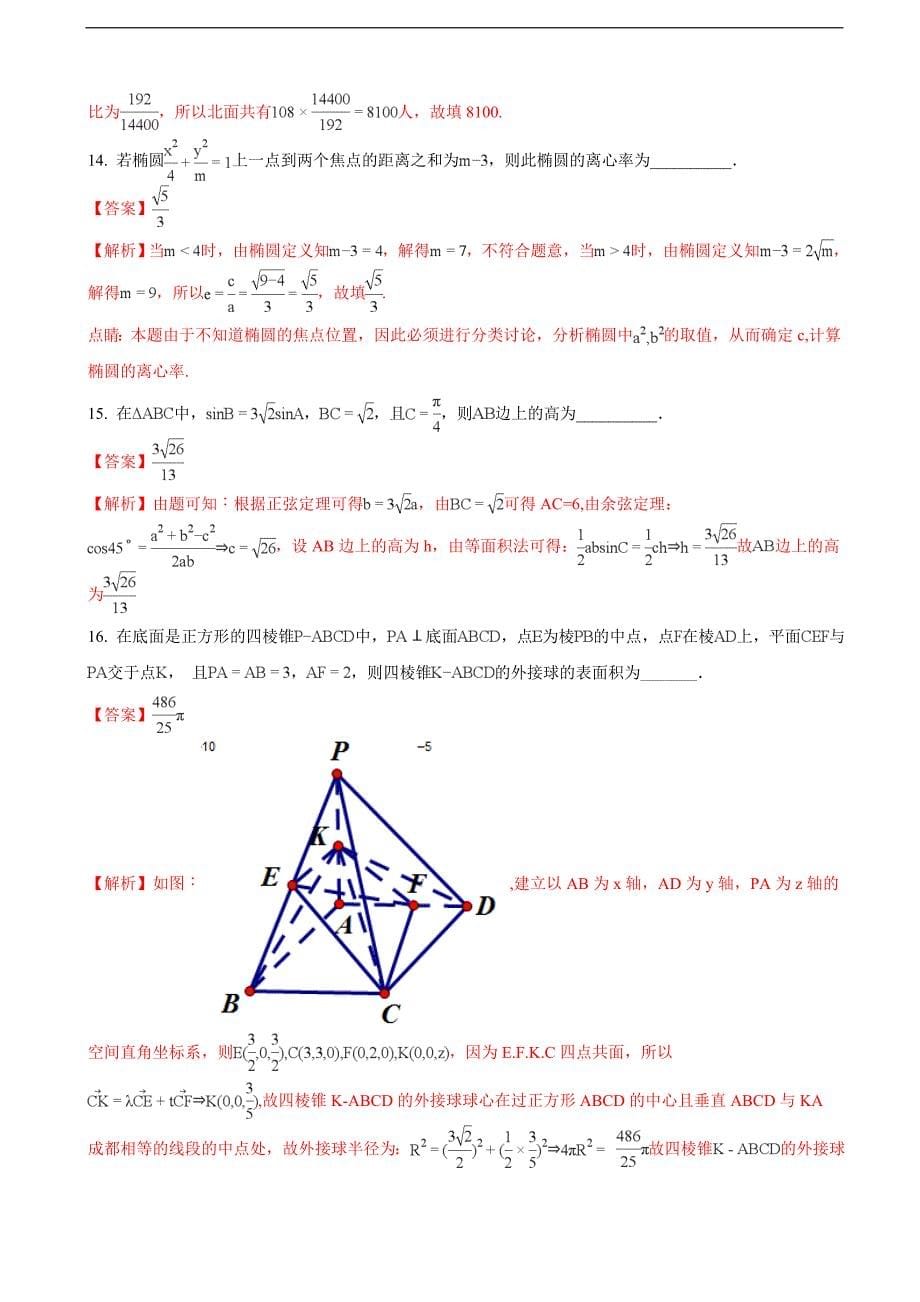 四川省高三2月诊断性测试数学理试题解析版_第5页