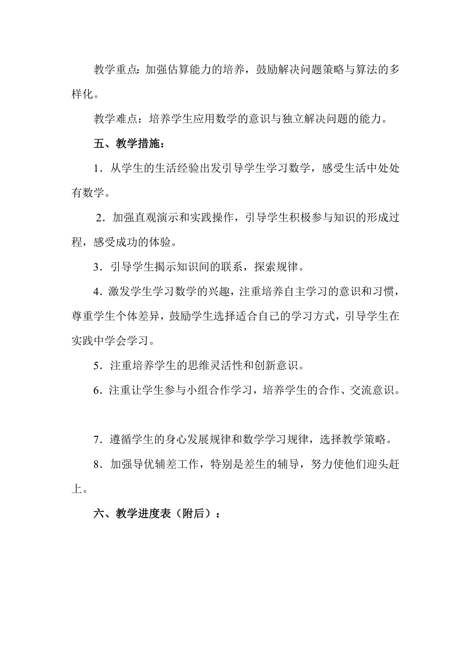 小学四年级上册数学教学计划.doc_第4页