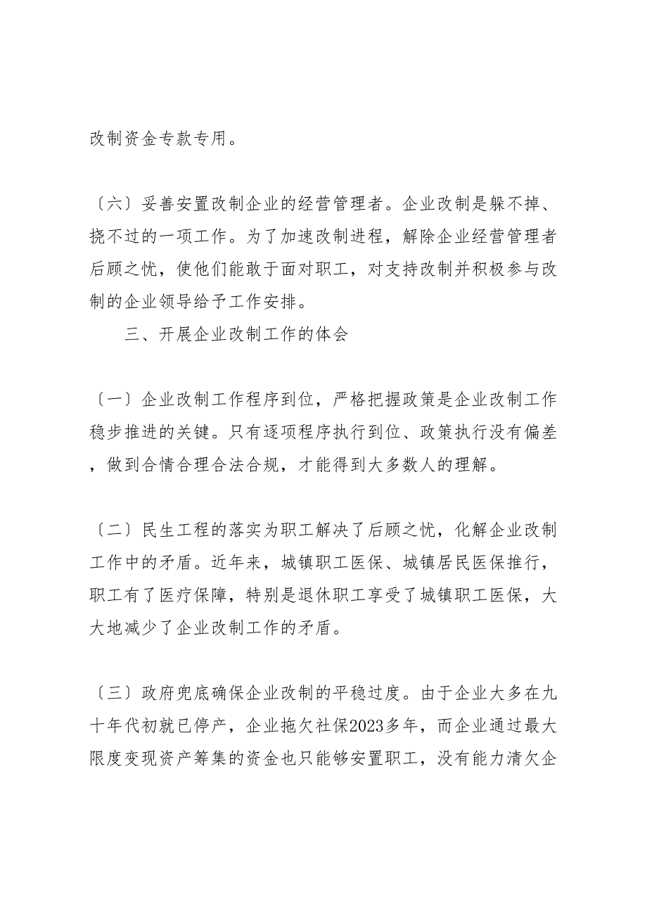 2023年国有工业企业改革情况报告 .doc_第4页