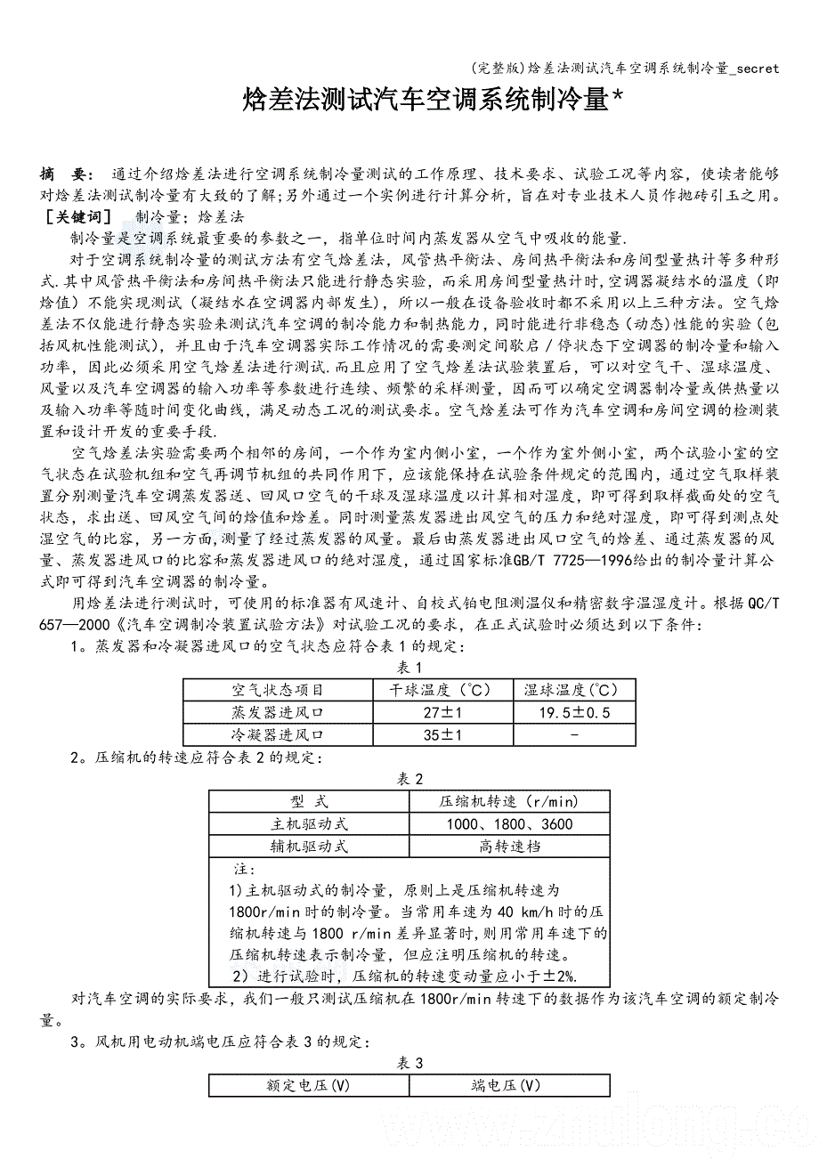 (完整版)焓差法测试汽车空调系统制冷量-secret.doc_第1页