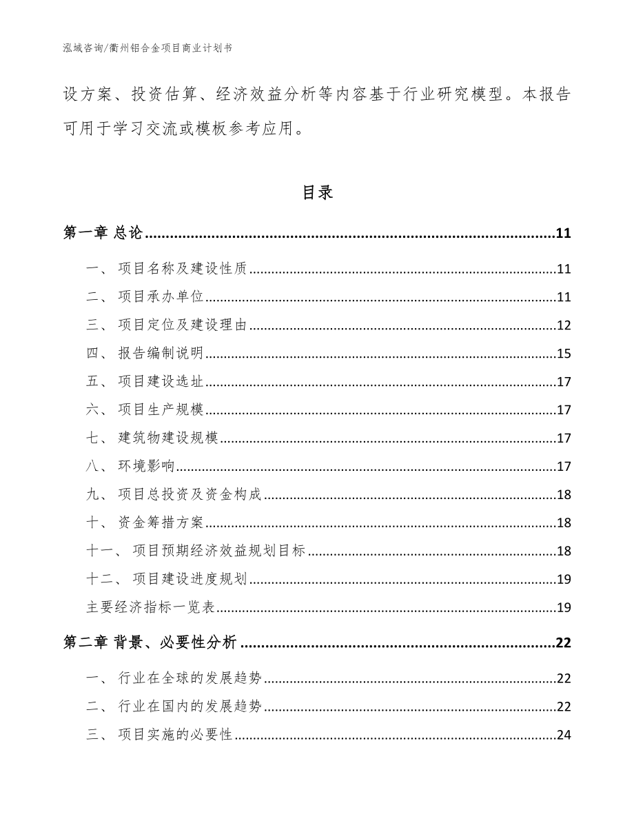 衢州铝合金项目商业计划书_模板_第4页