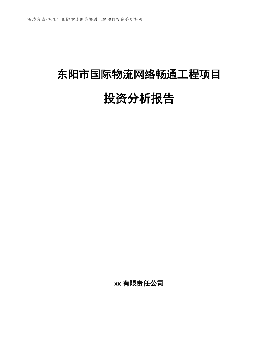 东阳市国际物流网络畅通工程项目投资分析报告_范文_第1页