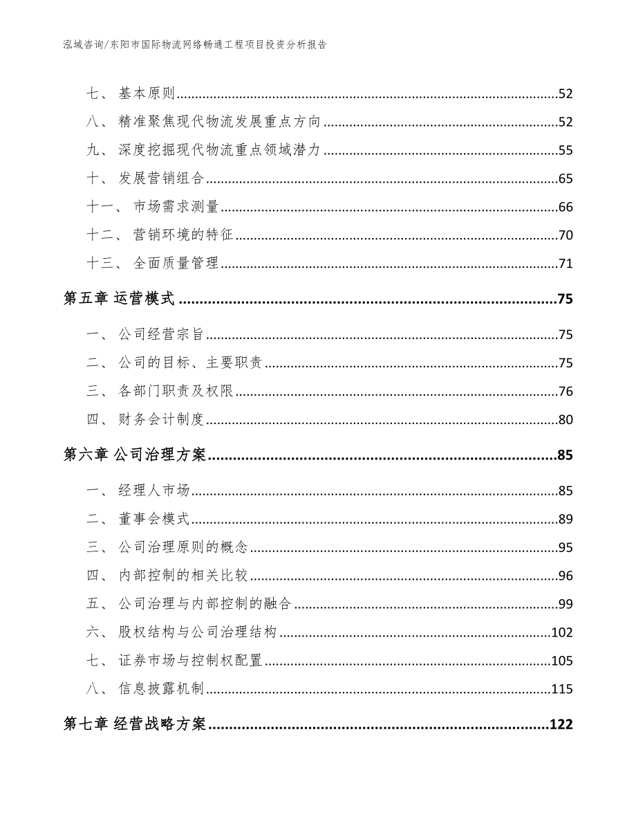 东阳市国际物流网络畅通工程项目投资分析报告_范文_第4页