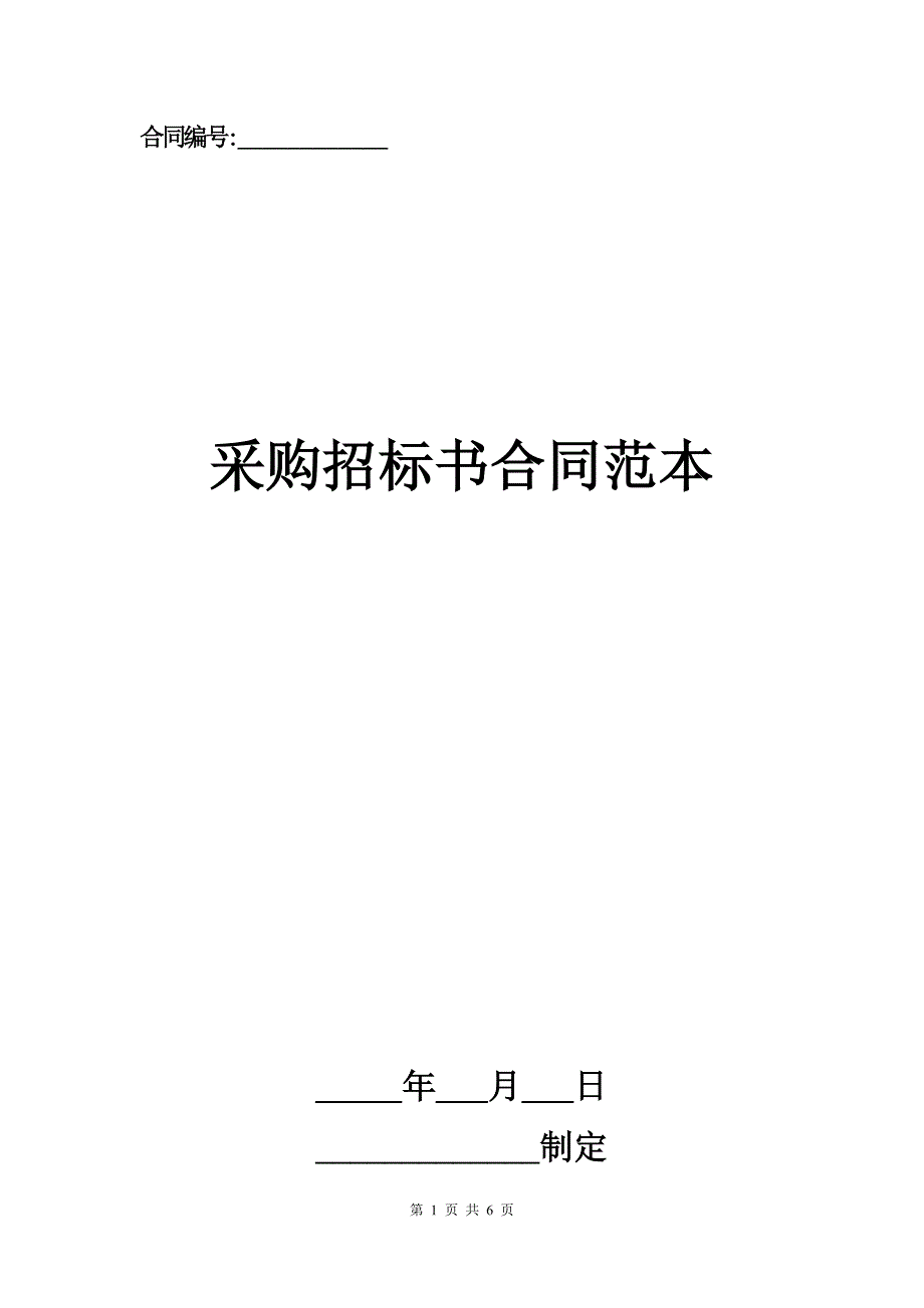 采购招标书合同范本.docx_第1页