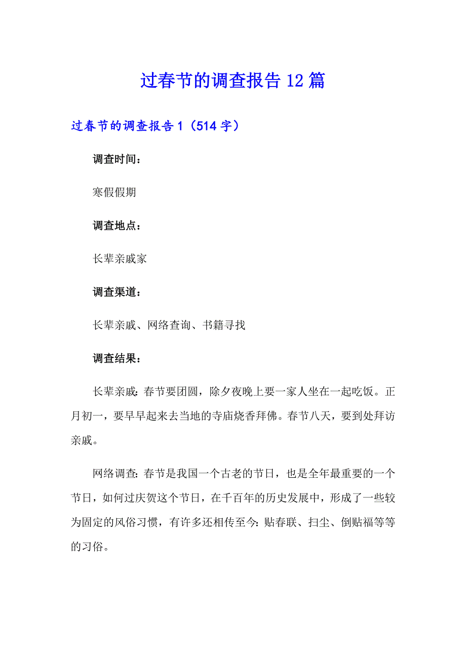 过节的调查报告12篇_第1页