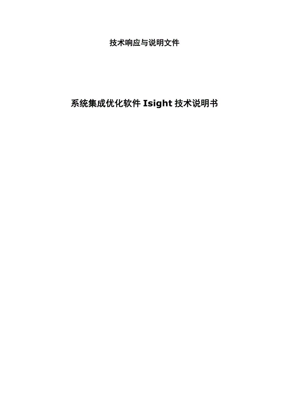 Isight技术文件.doc_第1页