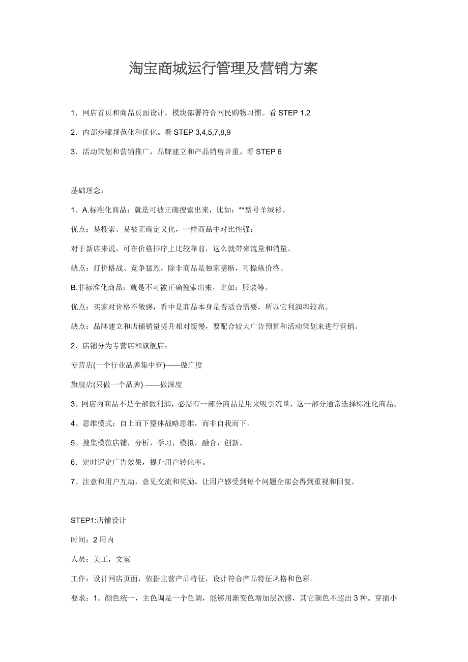 淘宝商城运营管理及营销专项方案.docx_第1页