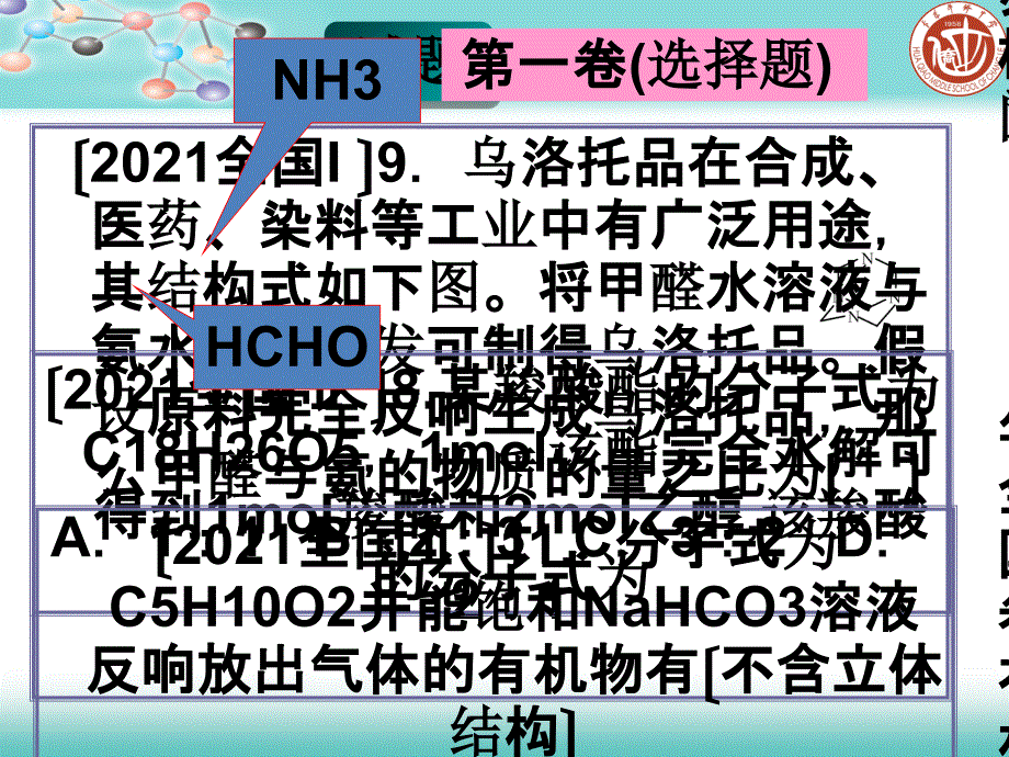 全国卷有机化学试题特点与复习建议陈晓云_第4页