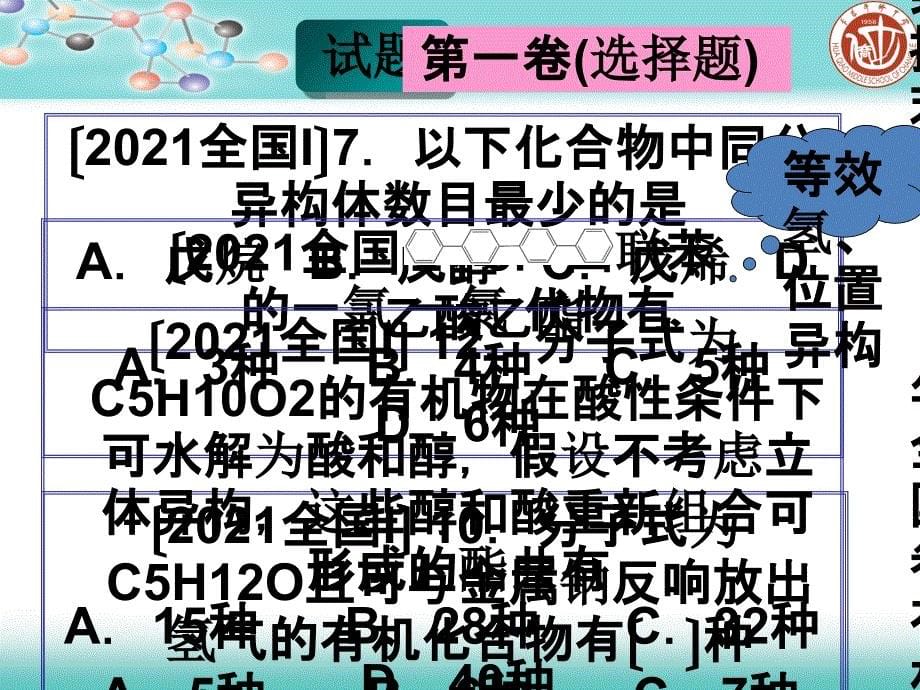 全国卷有机化学试题特点与复习建议陈晓云_第5页