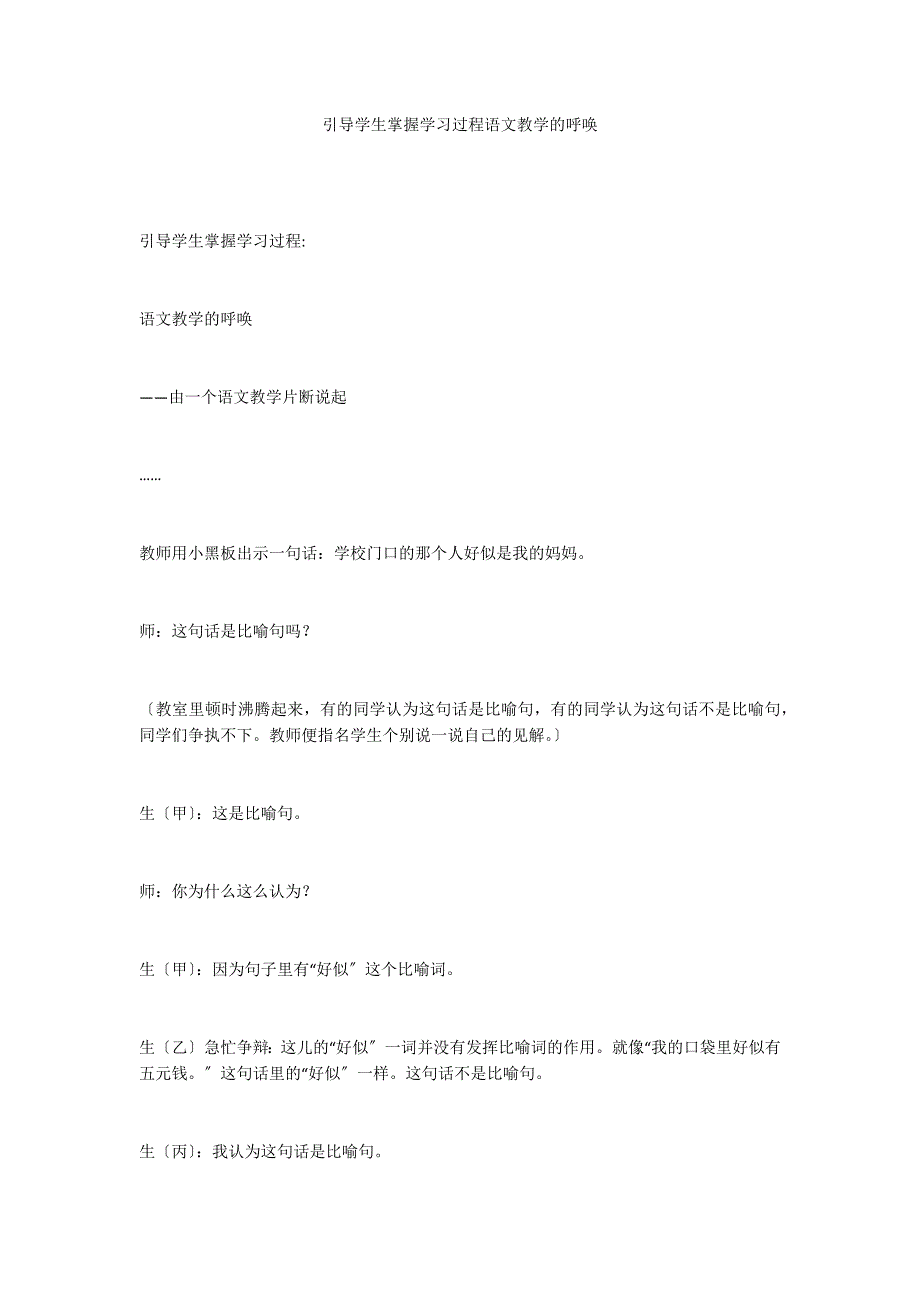 引导学生掌握学习过程语文教学的呼唤_第1页