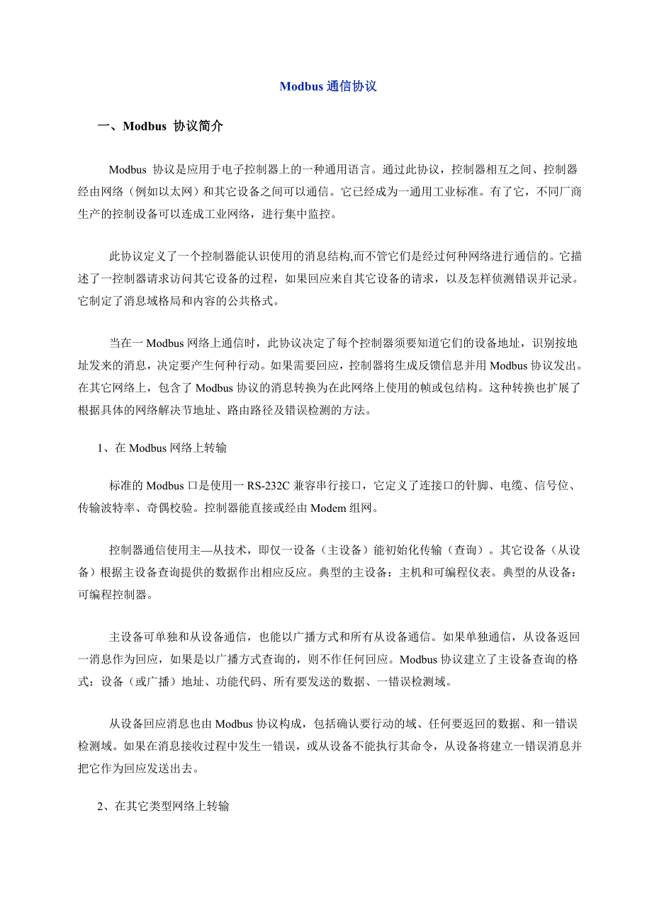 Modbus通信协议及编程举例_第1页