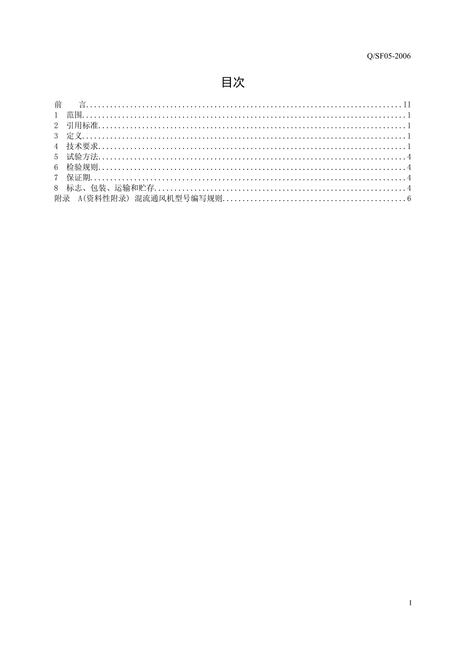 混流风机技术条件.doc_第3页