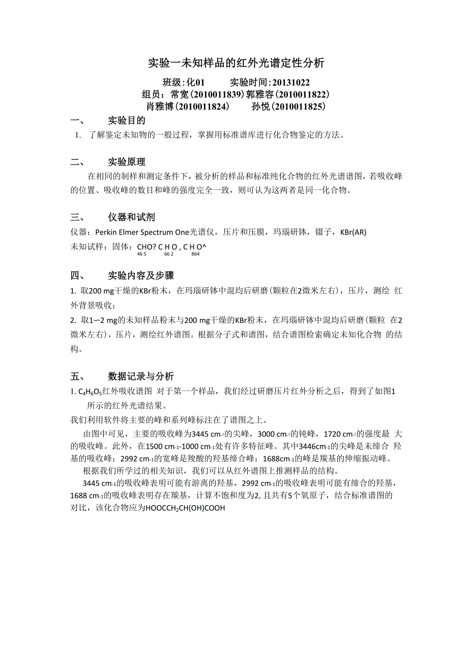 实验一 未知样品的红外光谱定性分析_第1页