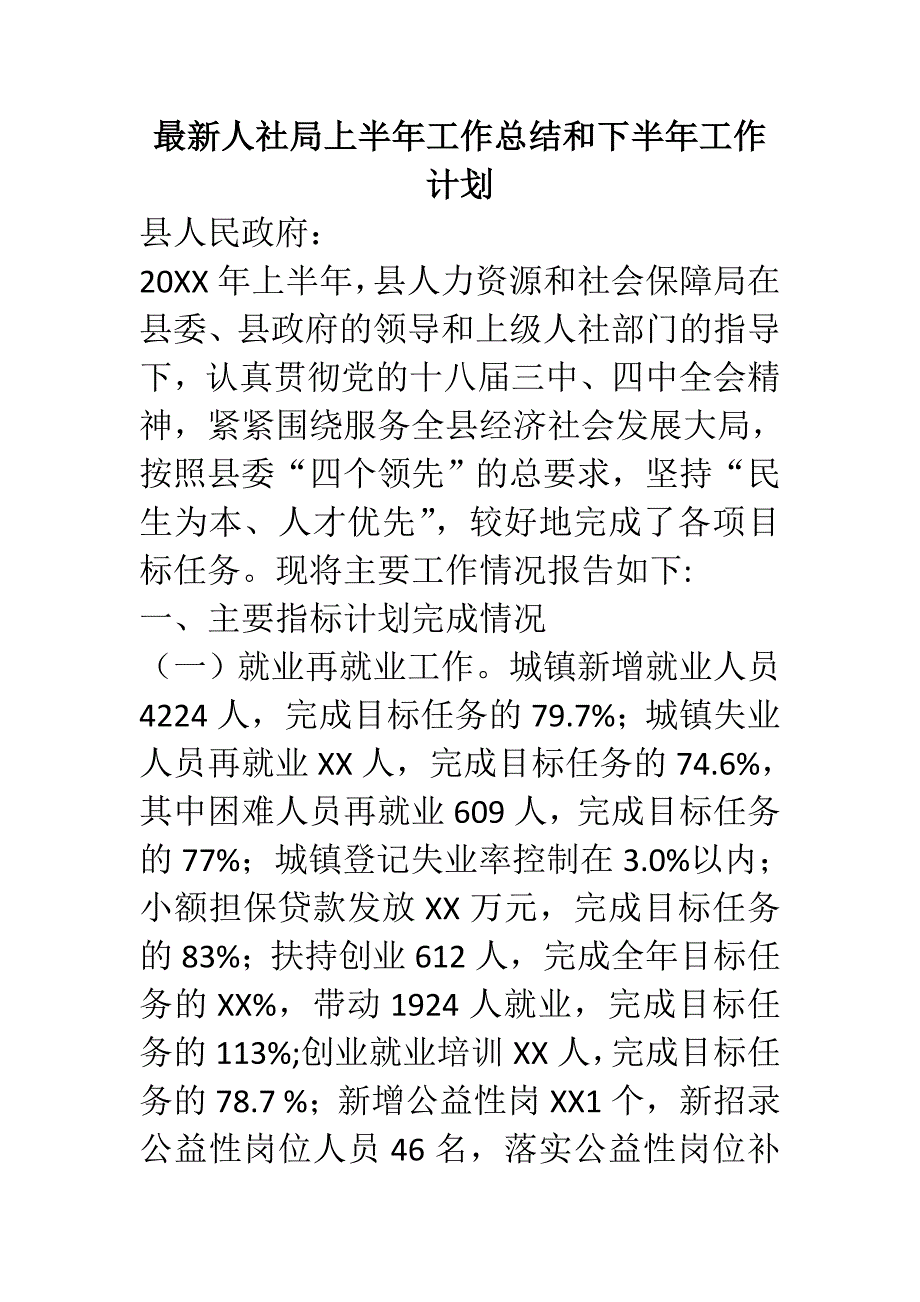 最新人社局上半年工作总结和下半年工作计划_第1页