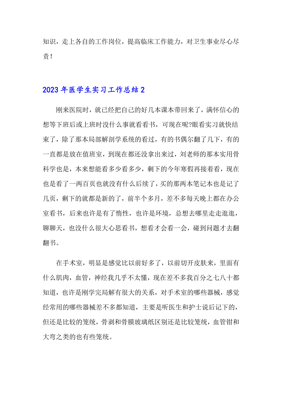 2023年医学生实习工作总结_第3页