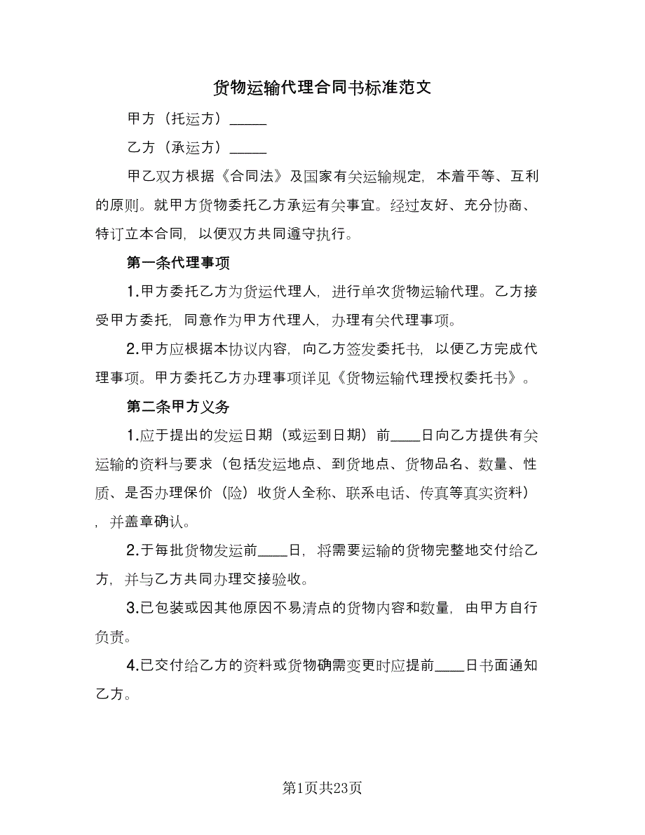 货物运输代理合同书标准范文（6篇）.doc_第1页