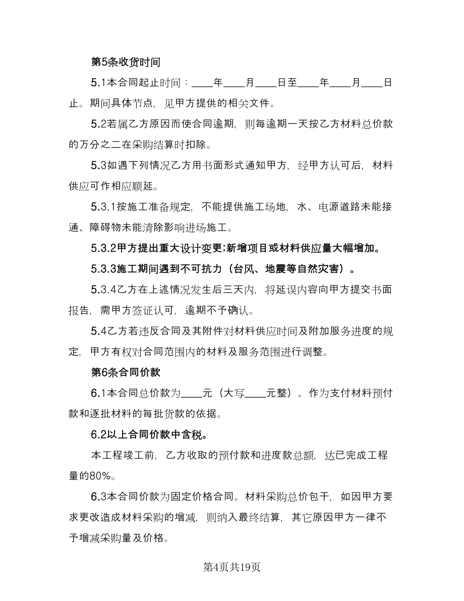 建筑材料购销合同简单版（七篇）_第4页